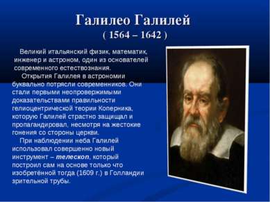 Галилео Галилей ( 1564 – 1642 ) Великий итальянский физик, математик, инженер...
