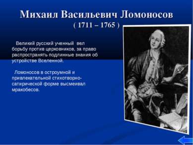 Михаил Васильевич Ломоносов ( 1711 – 1765 ) Великий русский ученный вел борьб...