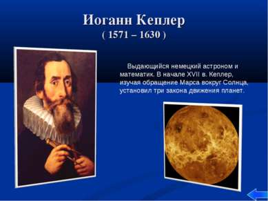 Иоганн Кеплер ( 1571 – 1630 ) Выдающийся немецкий астроном и математик. В нач...