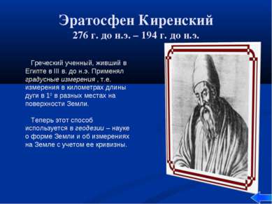 Эратосфен Киренский 276 г. до н.э. – 194 г. до н.э. Греческий ученный, живший...