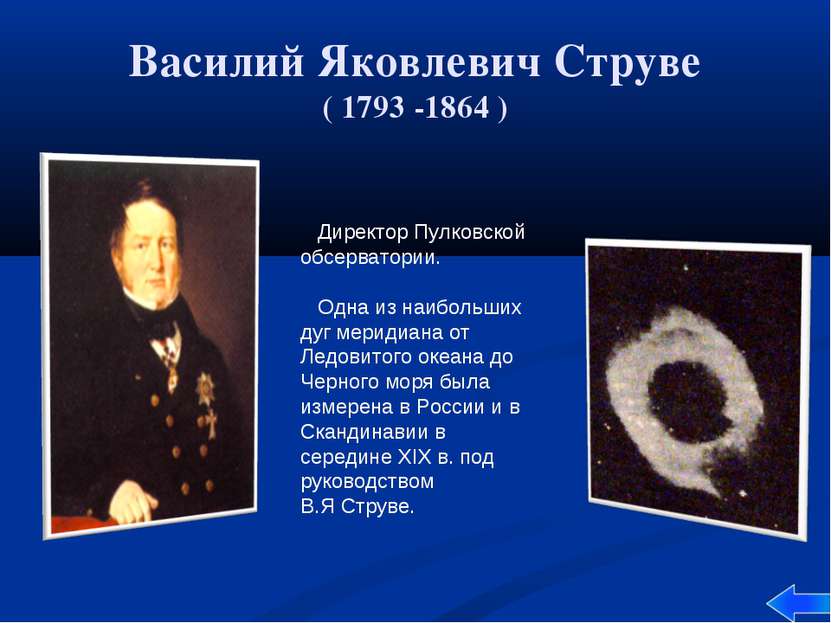 Василий Яковлевич Струве ( 1793 -1864 ) Директор Пулковской обсерватории. Одн...