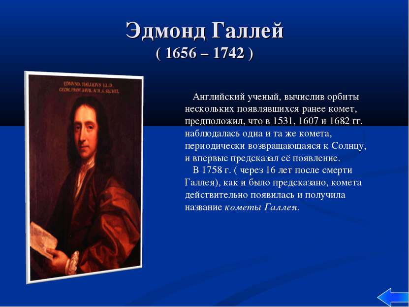 Эдмонд Галлей ( 1656 – 1742 ) Английский ученый, вычислив орбиты нескольких п...