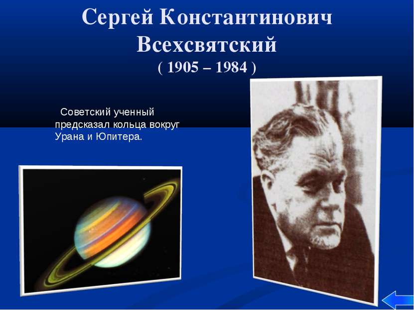 Сергей Константинович Всехсвятский ( 1905 – 1984 ) Советский ученный предсказ...