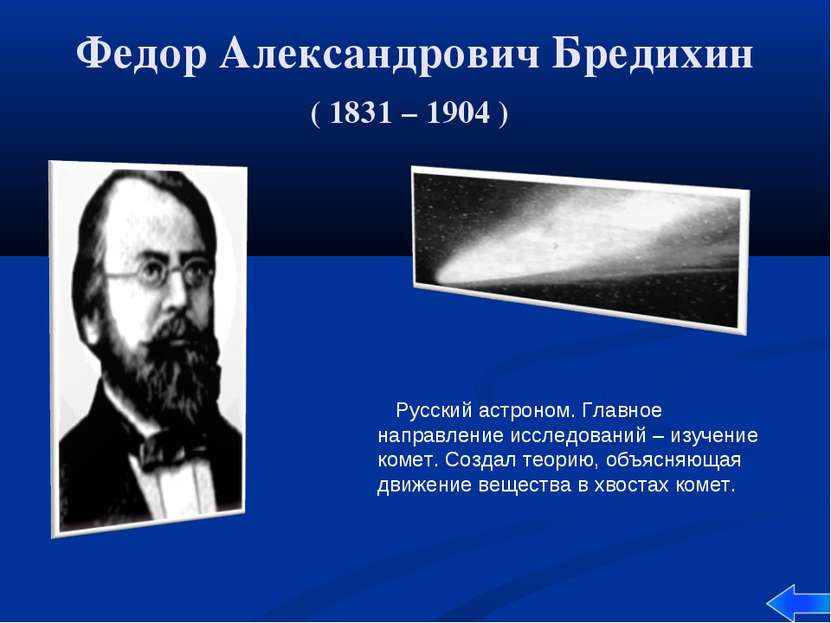 Федор Александрович Бредихин ( 1831 – 1904 ) Русский астроном. Главное направ...