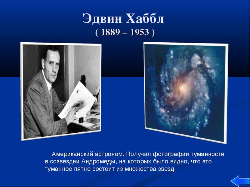Эдвин Хаббл ( 1889 – 1953 ) Американский астроном. Получил фотографии туманно...