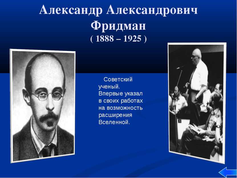 Александр Александрович Фридман ( 1888 – 1925 ) Советский ученый. Впервые ука...