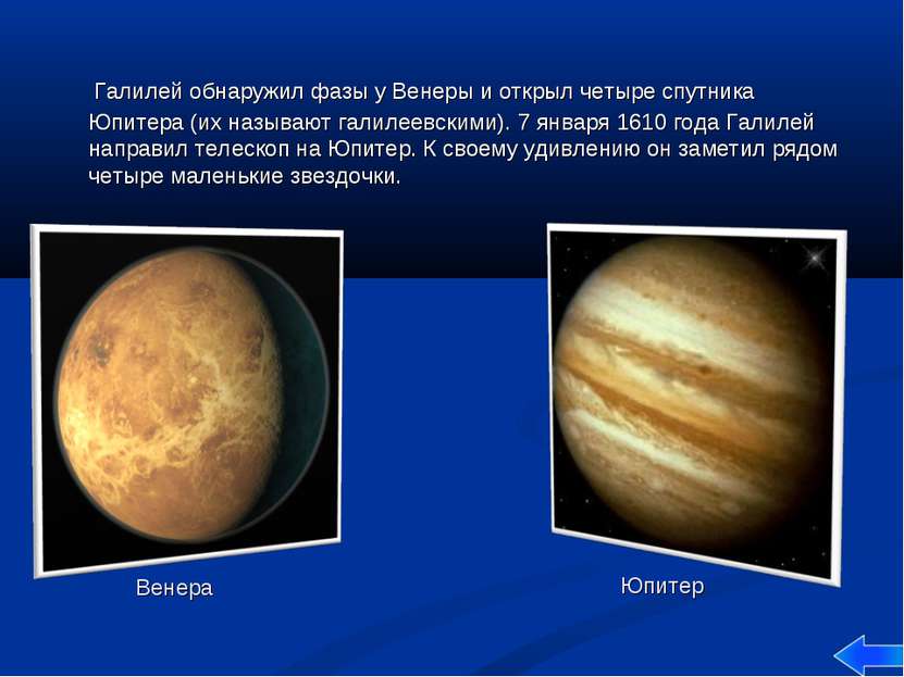 Галилей обнаружил фазы у Венеры и открыл четыре спутника Юпитера (их называют...