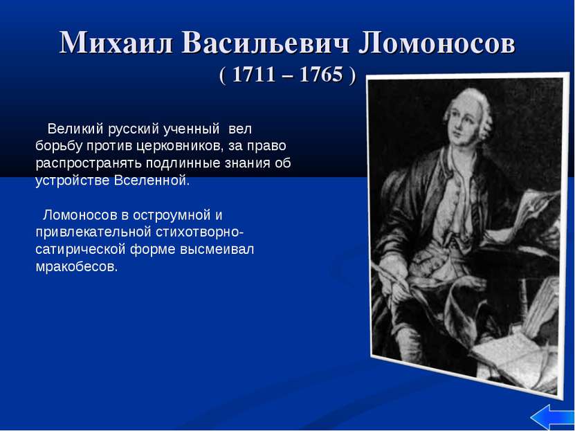 Михаил Васильевич Ломоносов ( 1711 – 1765 ) Великий русский ученный вел борьб...