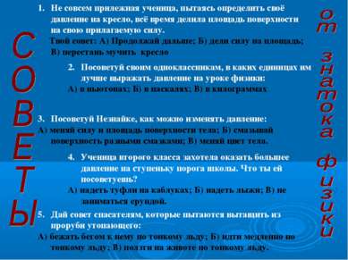 Не совсем прилежная ученица, пытаясь определить своё давление на кресло, всё ...