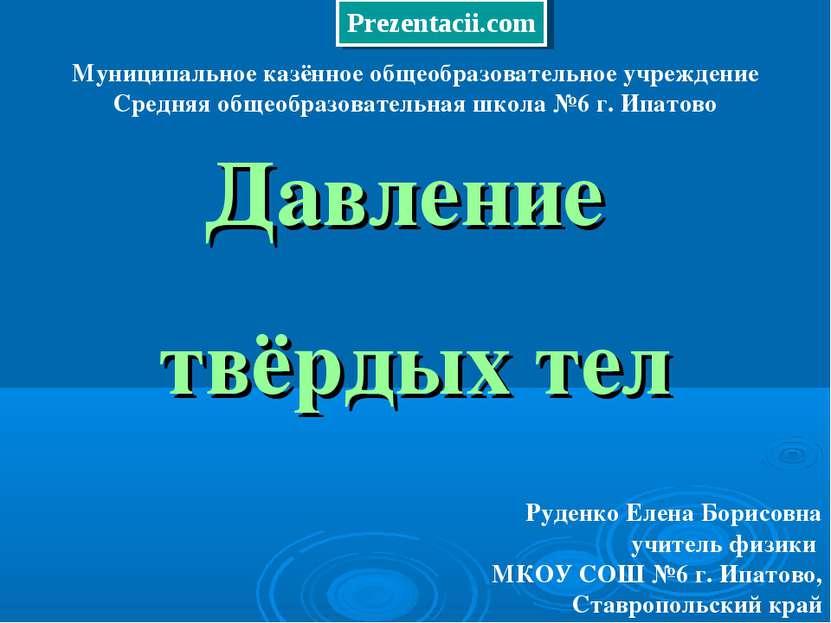 Давление твёрдых тел Муниципальное казённое общеобразовательное учреждение Ср...