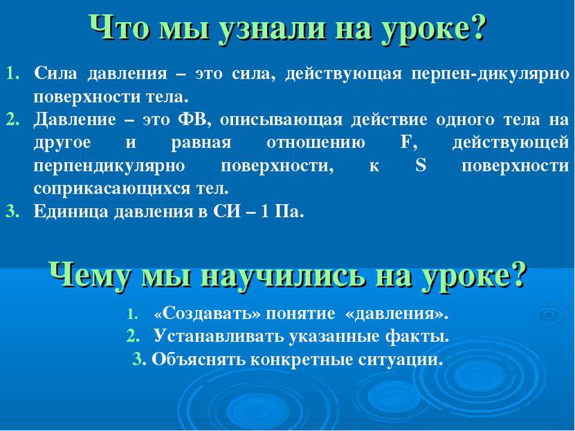 Что мы узнали на уроке? Сила давления – это сила, действующая перпен-дикулярн...