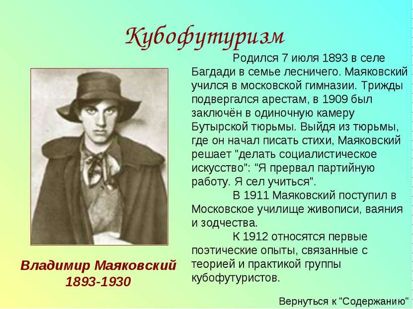 Родился 7 июля 1893 в селе Багдади в семье лесничего. Маяковский учился в мос...