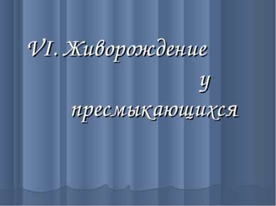 Живорождение у пресмыкающихся