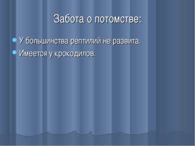 Забота о потомстве: У большинства рептилий не развита. Имеется у крокодилов.