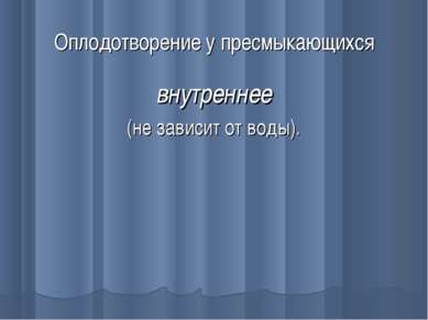 Оплодотворение у пресмыкающихся внутреннее (не зависит от воды).