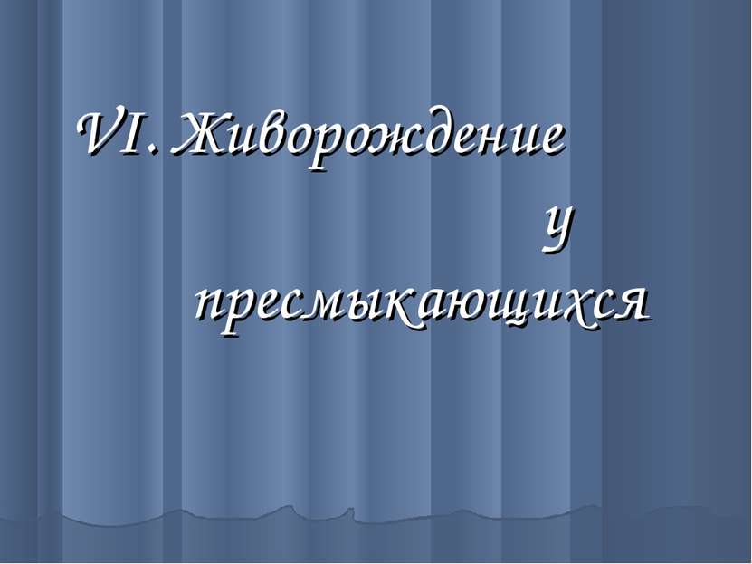 Живорождение у пресмыкающихся