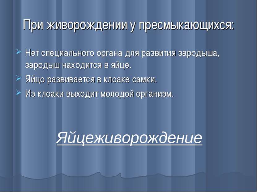 При живорождении у пресмыкающихся: Нет специального органа для развития зарод...