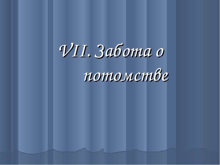 Забота о потомстве