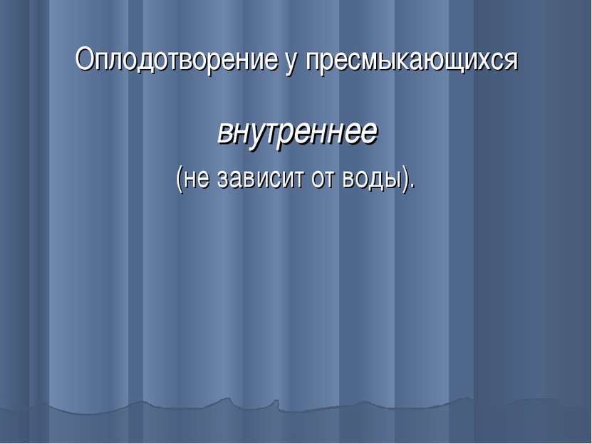 Оплодотворение у пресмыкающихся внутреннее (не зависит от воды).