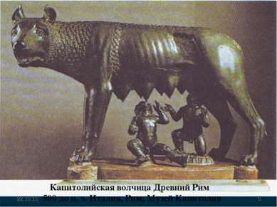* * Капитолийская волчица Древний Рим 500 до н. э. Италия, Рим, Музей Капитолия