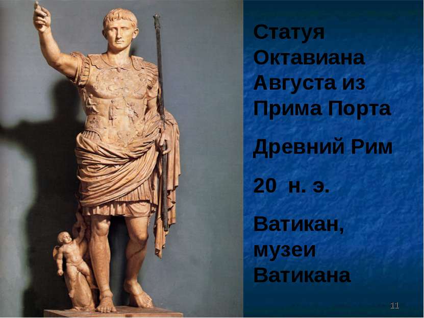 * * Статуя Октавиана Августа из Прима Порта Древний Рим 20 н. э. Ватикан, муз...