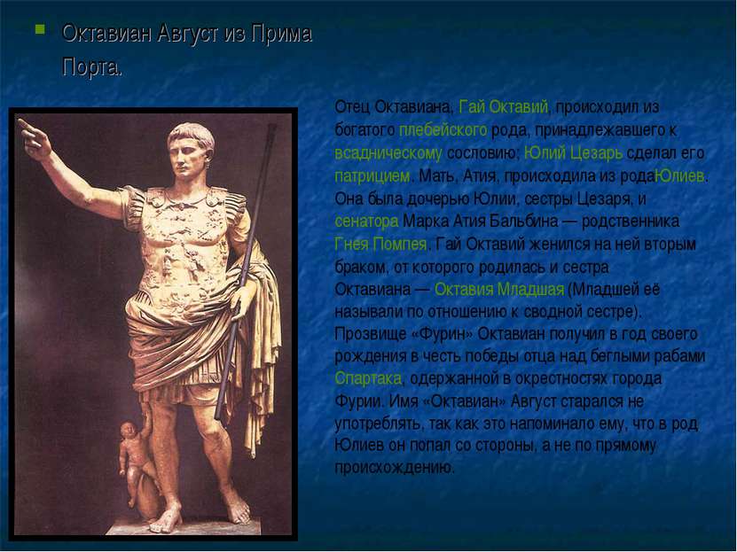Октавиан Август из Прима Порта. Отец Октавиана, Гай Октавий, происходил из бо...