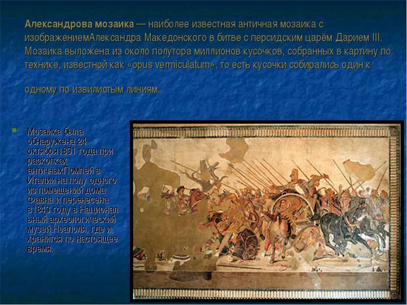 Александрова мозаика — наиболее известная античная мозаика с изображениемАлек...