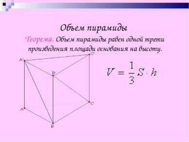 Объем пирамиды Теорема. Объем пирамиды равен одной трети произведения площади...
