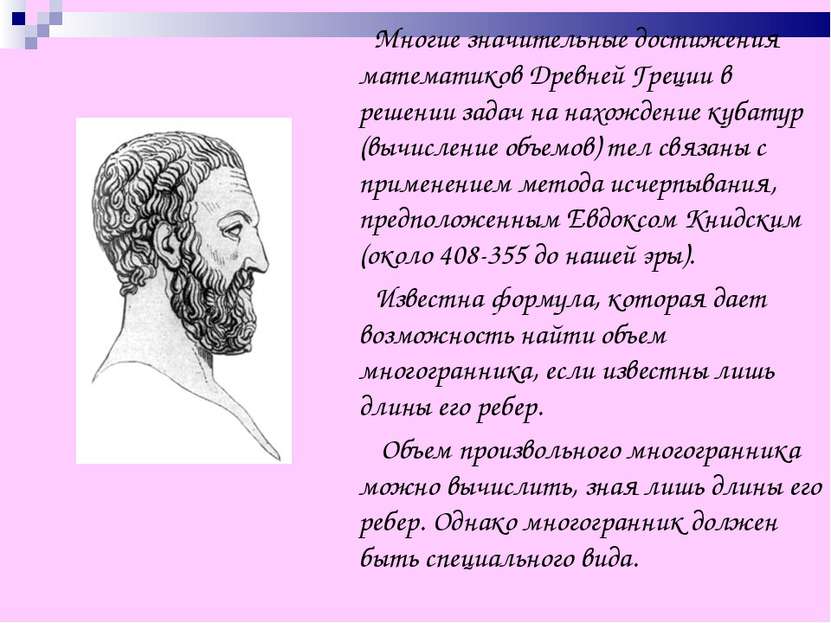 Многие значительные достижения математиков Древней Греции в решении задач на ...