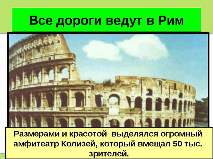 Все дороги ведут в Рим Размерами и красотой выделялся огромный амфитеатр Коли...