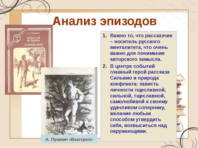 Анализ эпизодов Важно то, что рассказчик – носитель русского менталитета, что...