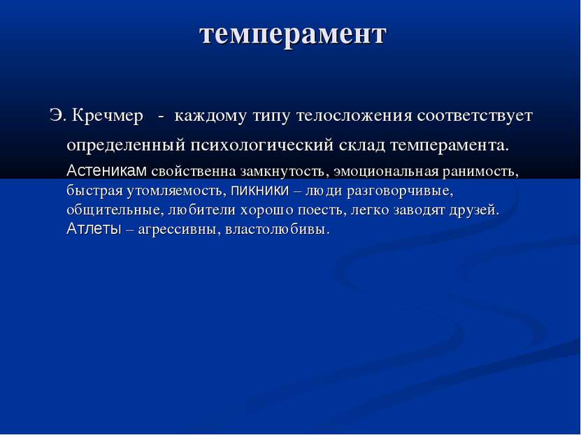 темперамент Э. Кречмер - каждому типу телосложения соответствует определенный...