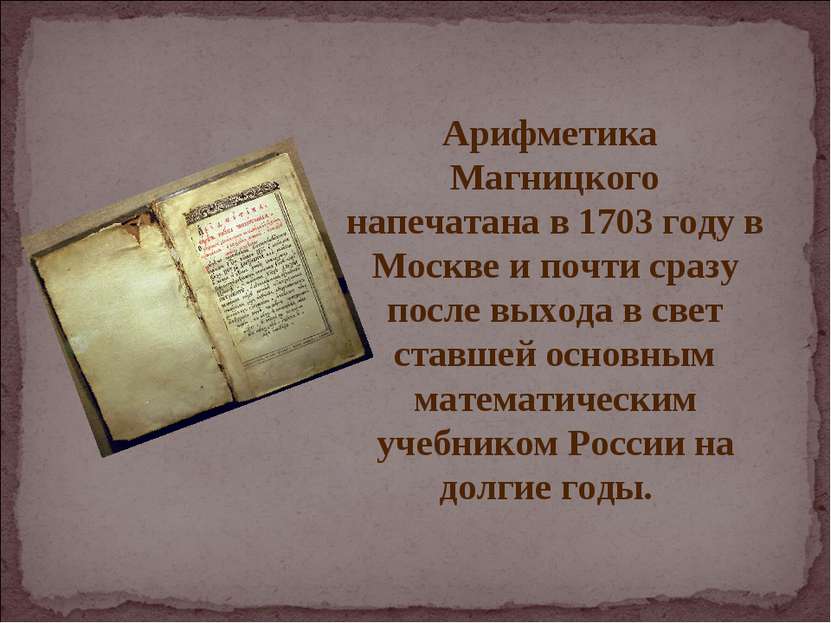 Арифметика Магницкого напечатана в 1703 году в Москве и почти сразу после вых...