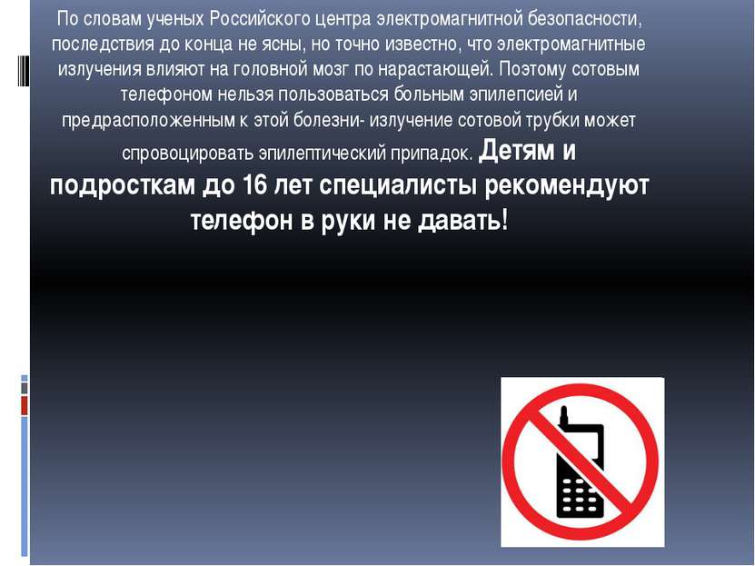 По словам ученых Российского центра электромагнитной безопасности, последстви...