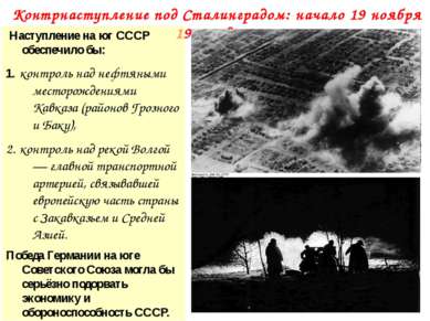 Контрнаступление под Сталинградом: начало 19 ноября 1942 года… Наступление на...