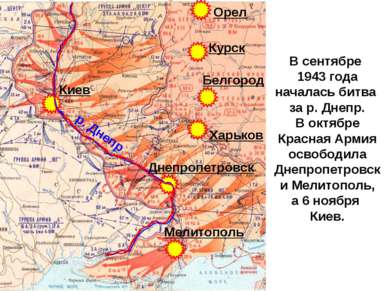 В сентябре 1943 года началась битва за р. Днепр. В октябре Красная Армия осво...
