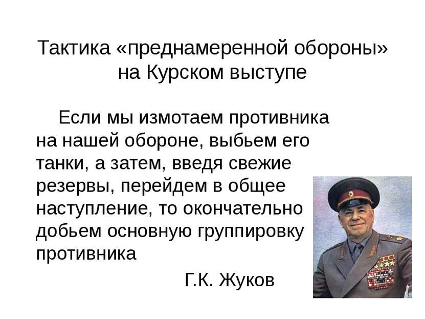 Тактика «преднамеренной обороны» на Курском выступе Если мы измотаем противни...
