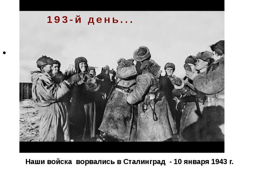193 день… Наши войска ворвались в Сталинград - 10 января 1943 г. 193-й день...