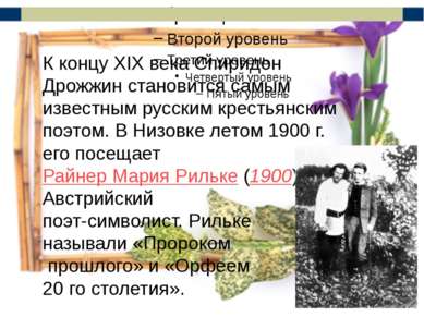 К концу XIX века Спиридон Дрожжин становится самым известным русским крестьян...