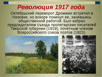 Революция 1917 года Октябрьский переворот Дрожжин встретил в Низовке, но вско...