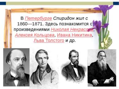 В Петербурге Спиридон жил с 1860—1871. Здесь познакомится с произведениями Ни...