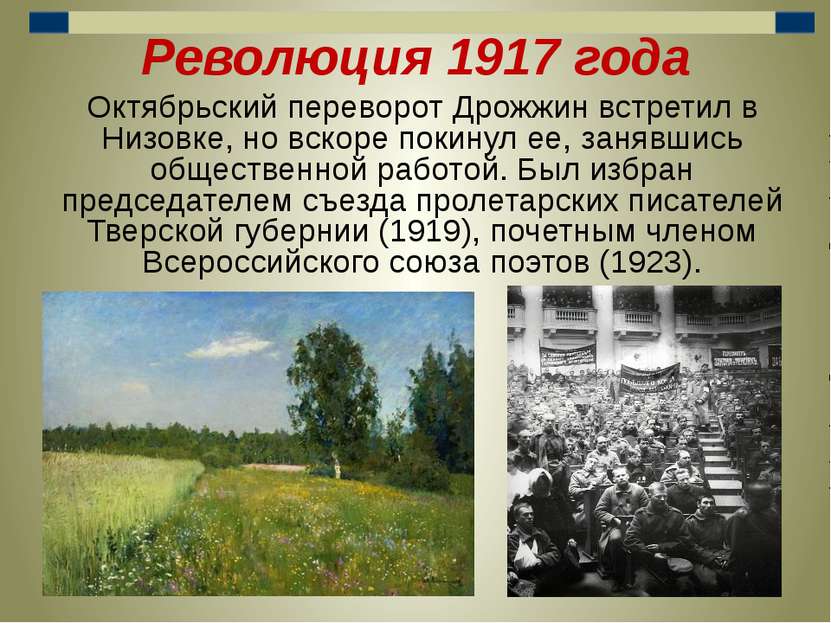 Революция 1917 года Октябрьский переворот Дрожжин встретил в Низовке, но вско...