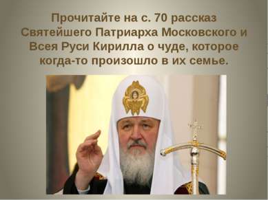 Прочитайте на с. 70 рассказ Святейшего Патриарха Московского и Всея Руси Кири...