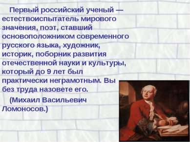 Первый российский ученый — естествоиспытатель мирового значения, поэт, ставши...