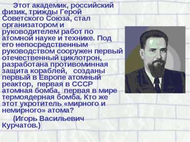 Этот академик, российский физик, трижды Герой Советского Союза, стал организа...