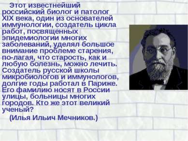 Этот известнейший российский биолог и патолог XIX века, один из основателей и...