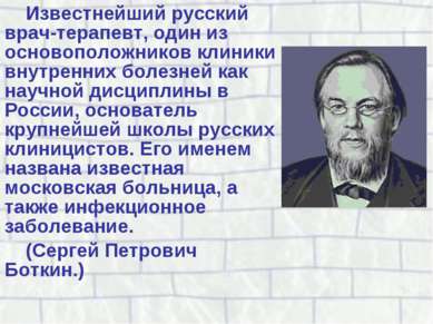 Известнейший русский врач-терапевт, один из основоположников клиники внутренн...
