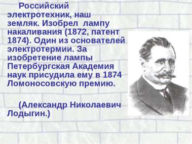 Российский электротехник, наш земляк. Изобрел лампу накаливания (1872, патент...