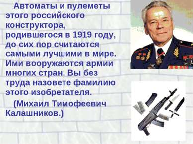 Автоматы и пулеметы этого российского конструктора, родившегося в 1919 году, ...