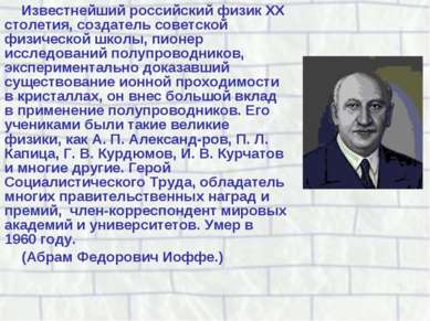 Известнейший российский физик XX столетия, создатель советской физической шко...